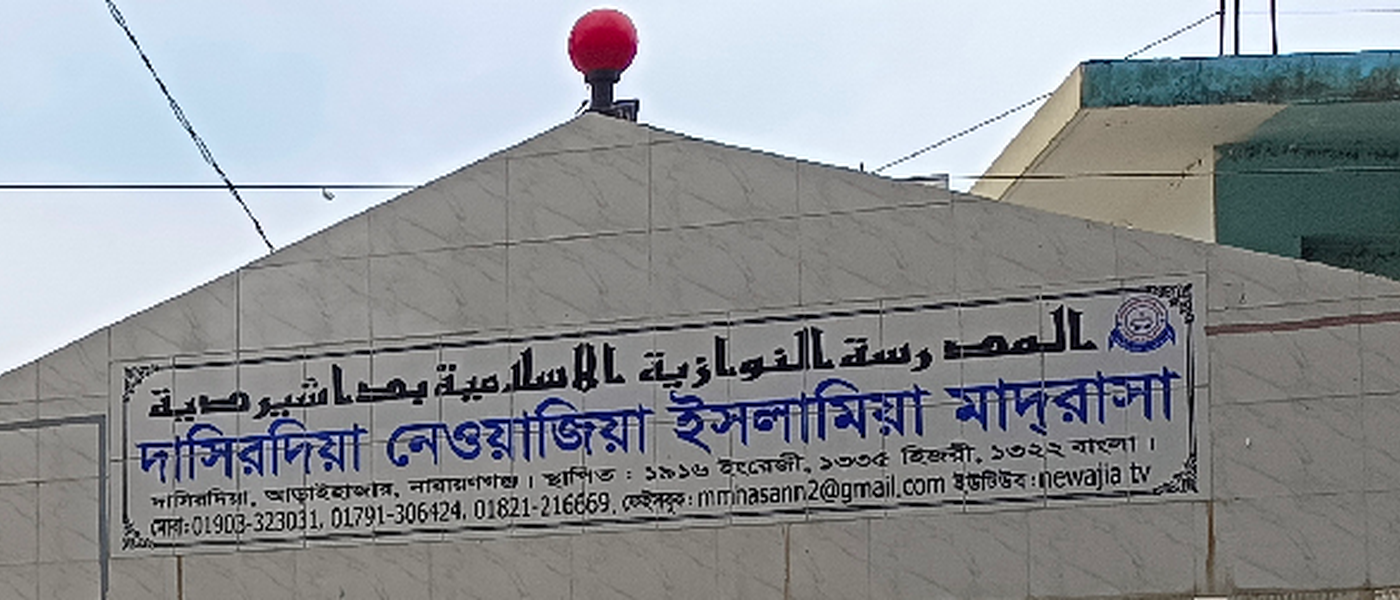 দাসিরদিয়া নেওয়াজিয়া ইসলামিয়া মাদরাসা dasirdiamadrasa