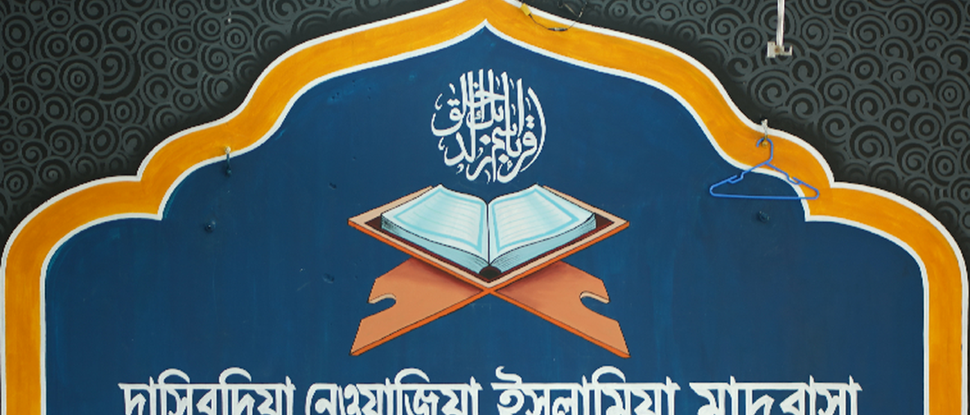 দাসিরদিয়া নেওয়াজিয়া ইসলামিয়া মাদরাসা dasirdiamadrasa
